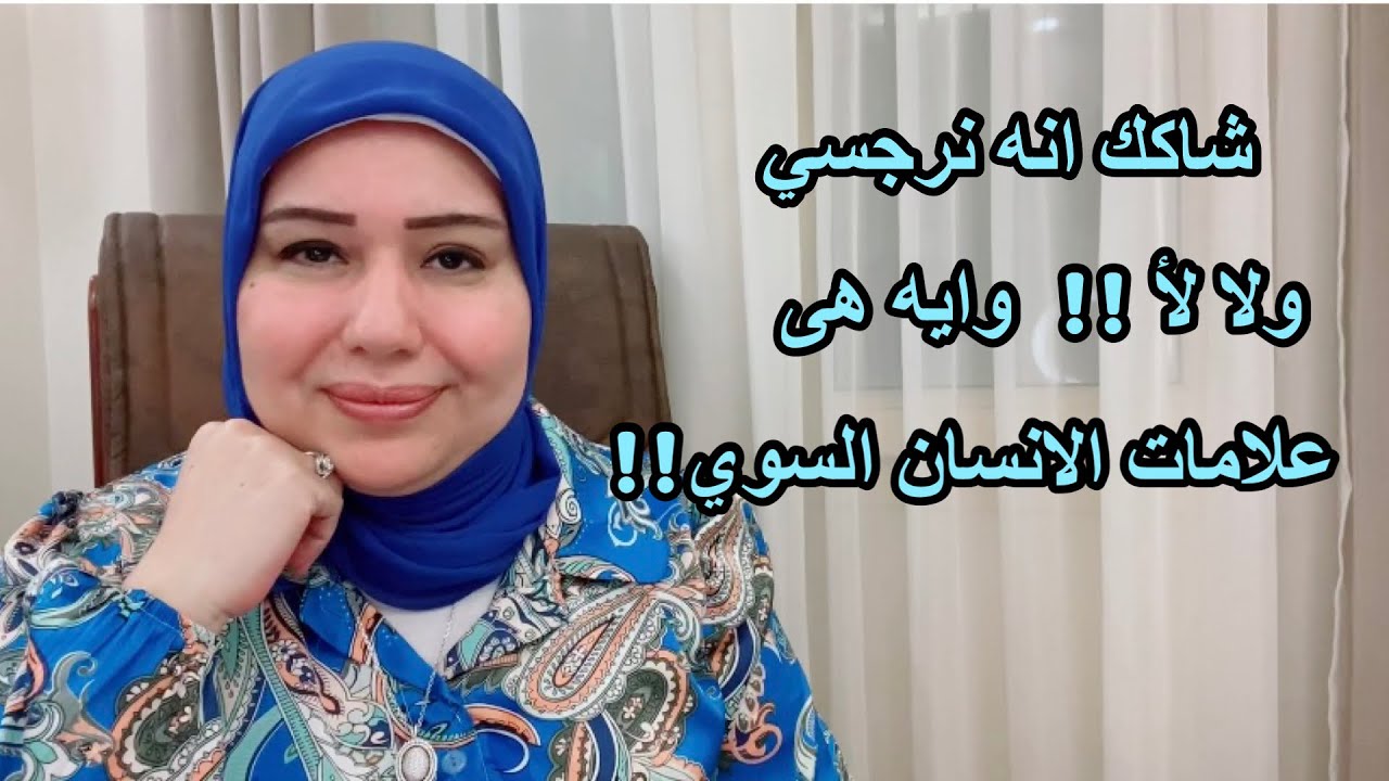 شاكك انه نرجسي ولا لأ !! 5 علامات قوية على النرجسية د.ايمان سليم
