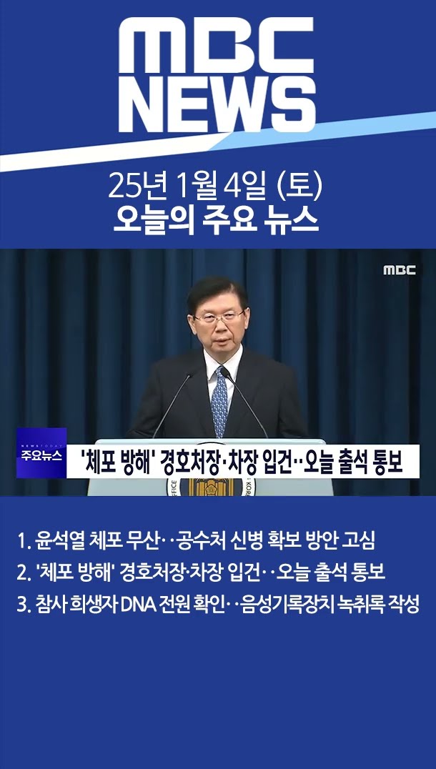2025년 1월 4일 (토) 오늘의 주요 뉴스 #Shorts