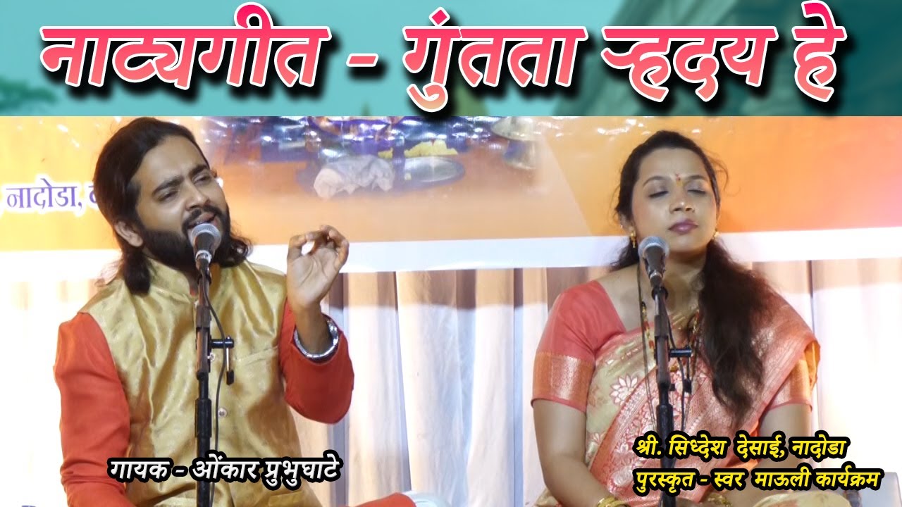 नाट्यगीत : गुंतता ऱ्हदय हे। गायक ओँकार प्रभुघाटे। स्वर माऊली। Natyageet । Guntata Hriday He । SOHAM