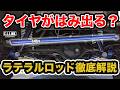 【解説】ジムニーのラテラルロッド実は超重要だった！？これ知らずにリフトアップしたら超大変？