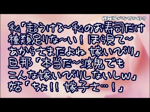 【修羅場】義実家でお寿司取ってくれたんだけど…私「超ウケる～私のだけ種類少ないしｗねぇ旦那くんこれ見て？凄くない？あからさまだよね嫁いびりｗお義母さんわざわざ私のだけ違うの頼んだの？」