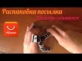 [720p] Распаковки с Aliexpress #2 - мини штатив для начинающих видеоблогеров