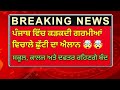 ਗਰਮੀਆਂ ਵਿਚਾਲੇ ਛੁੱਟੀ ਦਾ ਹੋਇਆ ਐਲਾਨ 🤯🤯 | Punjab government holiday and summer holidays update #pseb