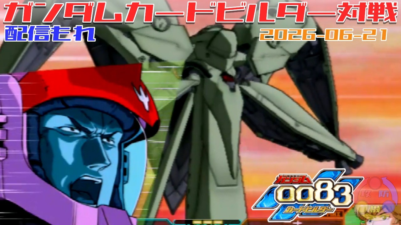 663】ガンダム 0083 カードビルダー 店内対戦 配信もれ ノイエBD2 vs