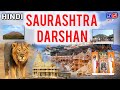 Saurashtra darshan  hindi        saurashtra yatra  hindi 2020