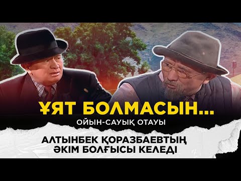 Алтынбек Қоразбаевтың әкім болғысы келеді