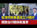 駐清奈辦事處成立14週年 開啟台印關係新篇章