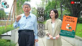 土城十講｜第十九講 治癒內心｜柯文哲 ft. 黃瀞瑩 閱讀《蛤蟆先生去看心理師》