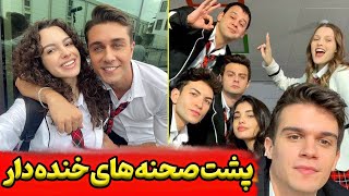 پشت صحنه های جالب و خنده دار سریال ترکی خواهران و برادران  بازیگران سریال ترکی