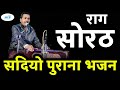 सोरठ राग का प्राचीन भजन हेमराज जी की आवाज में 🎶