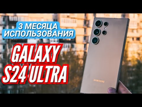 видео: 3 МЕСЯЦА с GALAXY S24 ULTRA. Самый ВЫГОДНЫЙ Флагман на SNAPDRAGON 8 GEN 3