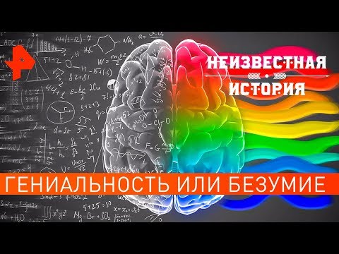 Гениальность или безумие. Неизвестная история (03.02.2020).