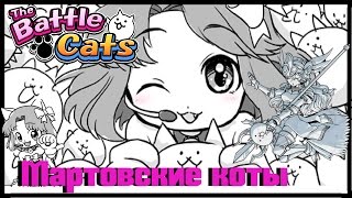 Мартовские коты The Battle Cats Мартовские коты The Battle Cats