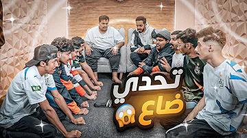 تحدي ضاع L الحكام الغشاشين L تحديات25 تحدي ضاع L الحكام الغشاشين L تحديات25