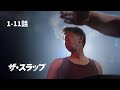 1話~11話『ザ・スラップ』 | SWIPEDRAMA | #スワドラ