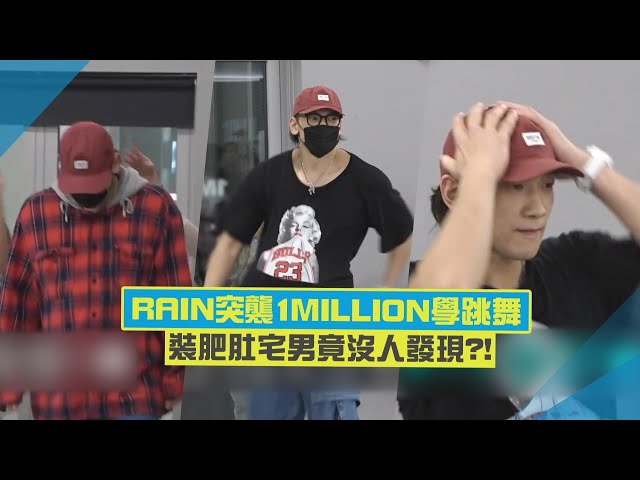 RAIN扮怪人突襲1MILLION舞蹈教室！最後脫衣服同學們都尖叫了！ class=