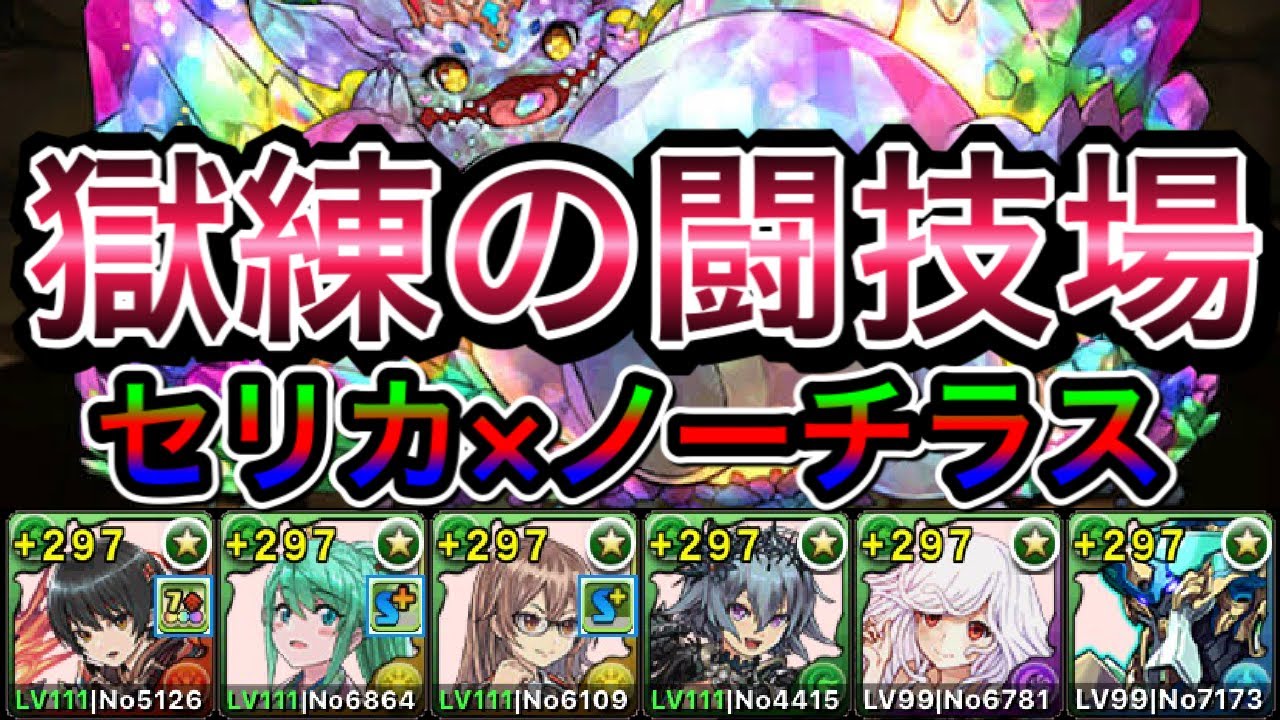 パズドラ 新ダンジョン 獄練の闘技場をセリカ ノーチラスで攻略 Youtube