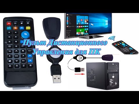 Пульт Дистанционного Управления для ПК (PC remote controller)  из Китая.