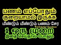 பணம் எப்போதும் குறையாமல் இருக்க 1 ஒரு முறை இதை செய்தால் போதும் - Siththa...