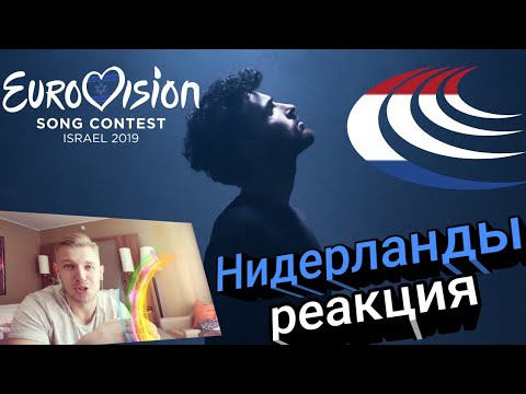 ЛЮБОПЫТНО!  еакция научастника Евровидения 2019 от Нидерландов! Duncan Laurence - Arcade