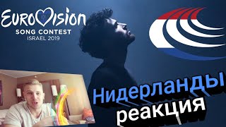 ЛЮБОПЫТНО! Реакция научастника Евровидения 2019 от Нидерландов! Duncan Laurence - Arcade