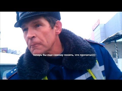 ГАИ ликбез инспектору
