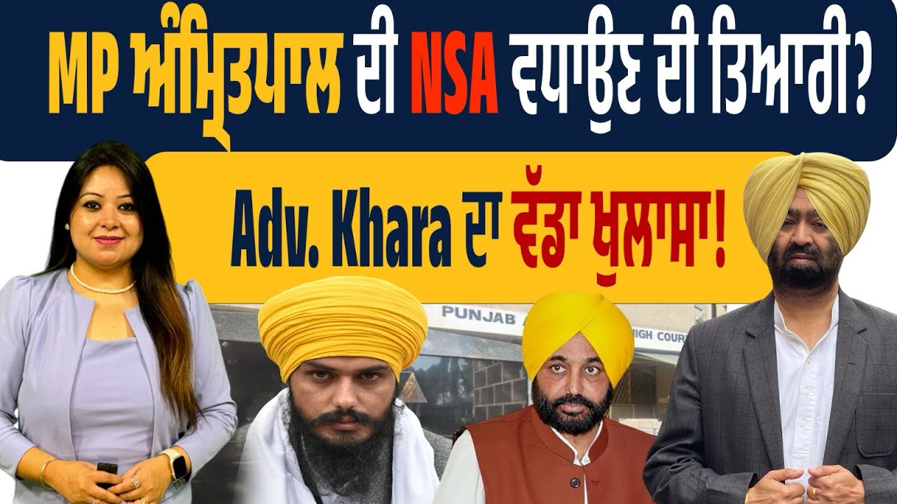 ਅੰਮ੍ਰਿਤਪਾਲ ਸਿੰਘ ‘ਤੇ ਚੌਥੀ ਵਾਰ ਲੱਗੇਗੀ NSA! AAP-BJP ਸਰਕਾਰਾਂ ਦੀ ਅੰਦਰਲੀ ਸਾਂਝ ਬੇਨਕਾਬ! ਵਕੀਲ ਦੇ ਵੱਡੇ ਖੁਲਾਸੇ…