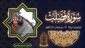 سورة فصلت كاملة | الشيخ حسام علي عبدالرحيم
