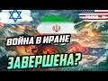 ТОЛЬКО ЧТО! Трамп заявил, что завершил войну в Иране. Что это: тактика или манипуляция?