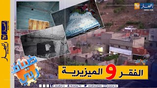 ضياف ربي: عائلات تعيش ظروفا مأساوية في سكنات فوضوية بمغنية.. مشاهد صادمة تعكس حجم المعاناة