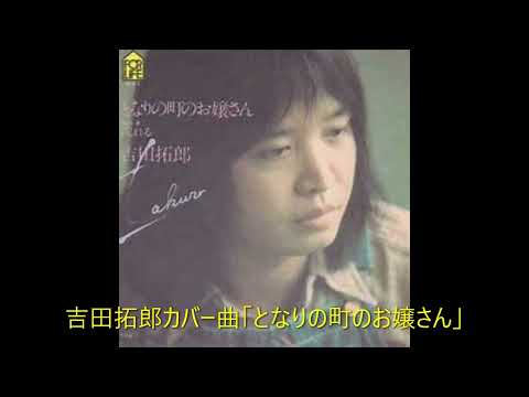 吉田拓郎カバー曲「となりの町のお嬢さん」20220122