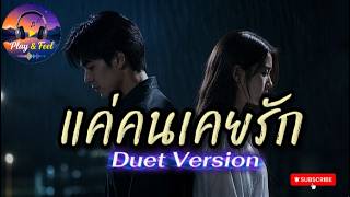 แค่คนเคยรัก (Duet Version) | จากคนสำคัญ…กลายเป็นแค่คนเดินผ่าน 💔🎙️
