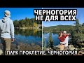 Проклетие - национальный парк, Плавское и Хридское озера, источники Али-Паши Черногория 2020