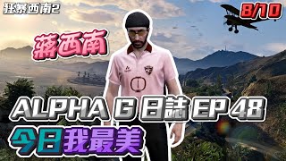 【GTARP - 我蔣西南】ALPHA G日誌EP48