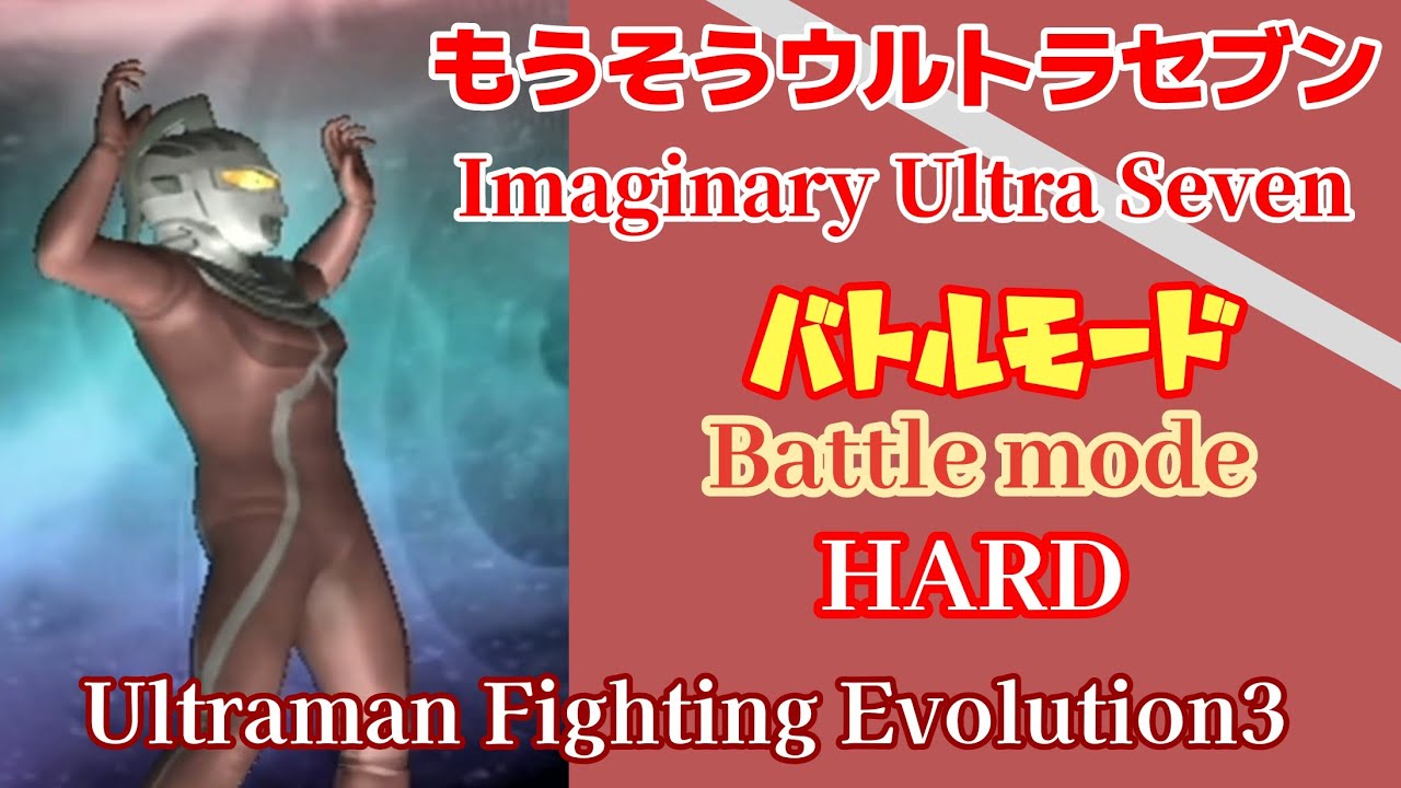 もうそうウルトラセブンでバトルモード(HARD) ウルトラマン