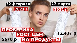 ПРОВЕРИЛА КАК РЕАЛЬНО ВЫРОСЛИ ЦЕНЫ В МАГАЗИНАХ / инфляция за месяц