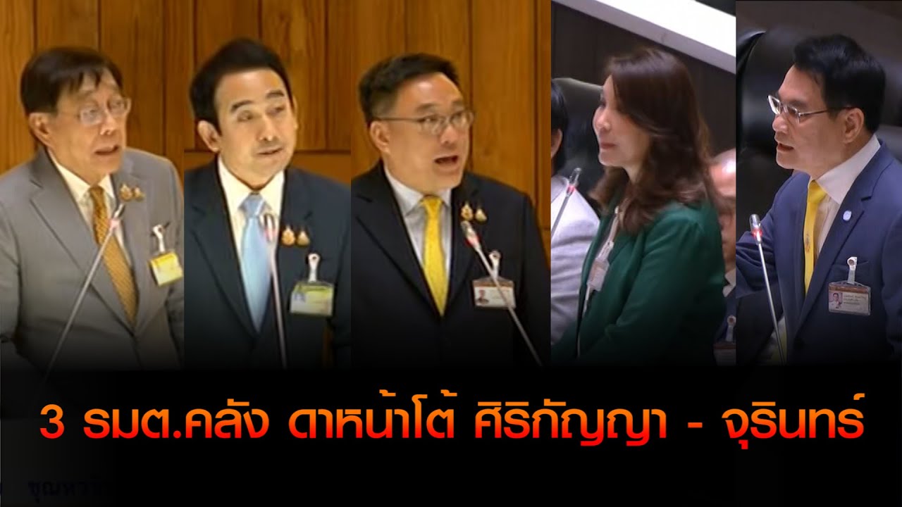 '3รมต.คลัง' ดาหน้าโต้ 'ศิริกัญญา - จุรินทร์'