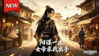 MULTISUB📢新番上线《阳谋一出，女帝求我出手》第1~130集丨穿书沦为废柴纨绔，开局被逐退婚绝境逆袭，巧用奇计平乱赈灾，智斗藩王，逆袭成女帝心腹！#破晓动漫社 screenshot 1