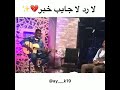لا رد لا جايب خبر اشواقنا وين م وصلتو