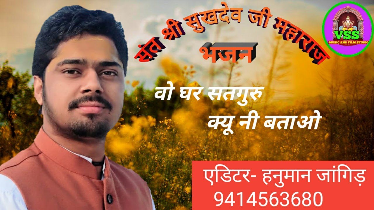 पूज्य संत श्री सुखदेवजी महाराज कुचेरा। वो घर सतगुरू किंव नी बताओ। मन मोहित करने वाला राजस्थानी भजन।