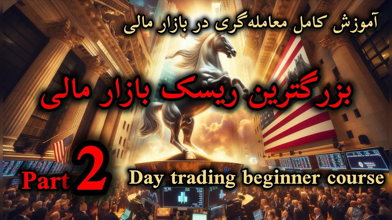 Forex Trading For Beginners Part 2 آموزش رایگان تحلیل تکنیکال | پرایس اکشن