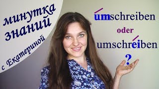 umschreiben / ударение, перевод, значения, примеры umschreiben / ударение, перевод, значения, примеры