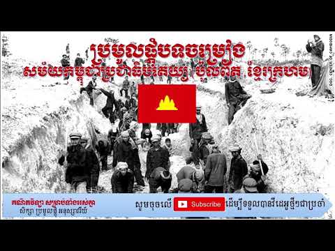 ប្រមូលផ្ដុំបទចម្រៀង សម័យកម្ពុជាប្រជាធិបតេយ្យ ប៉ុល ពត ខ្មែរក្រហម Khmer Rouge Song Collection 1975