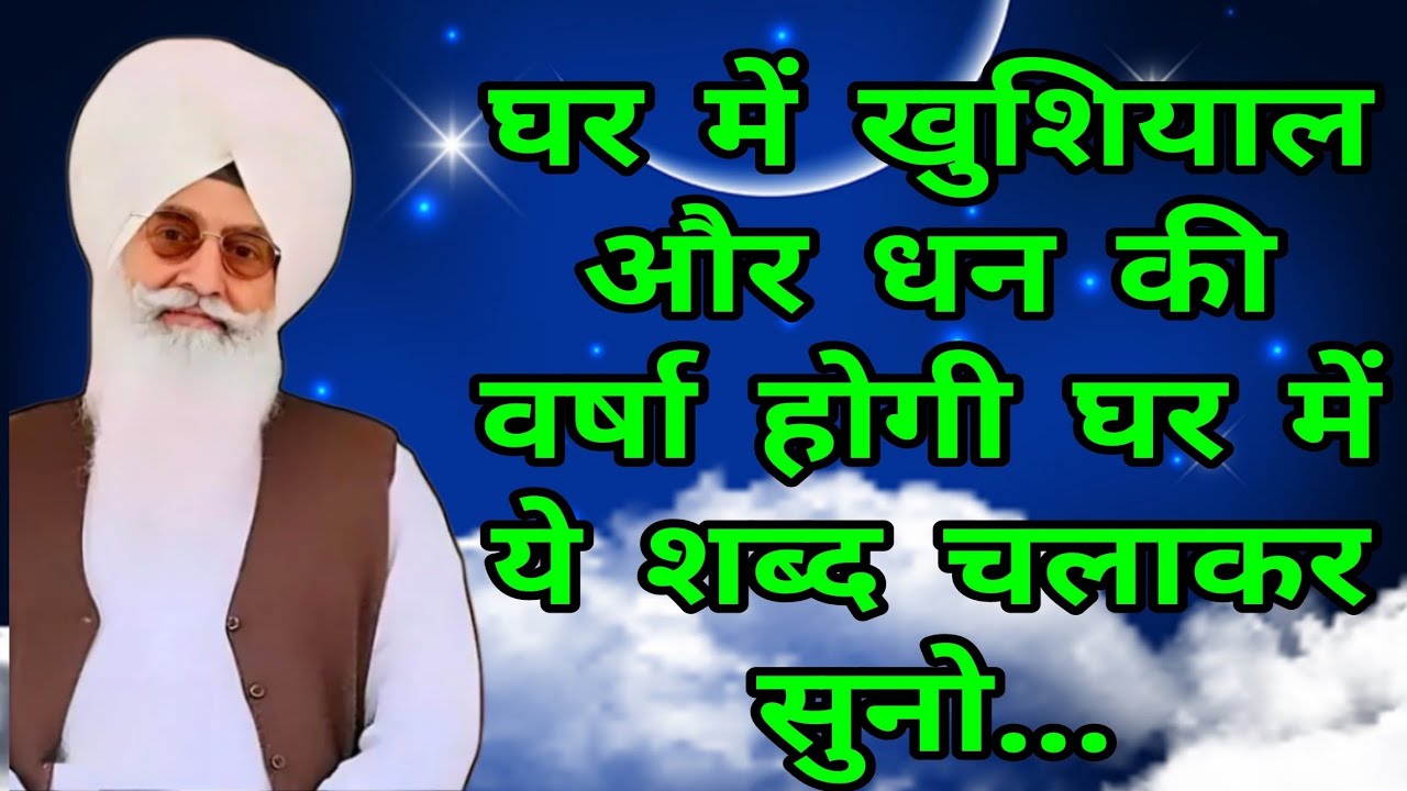 घर में खुशियाली और धन की वर्षा होगी घर में ये शब्द चलाकर सुनो... घर में सुख समृद्धि आएगी। #rssb 