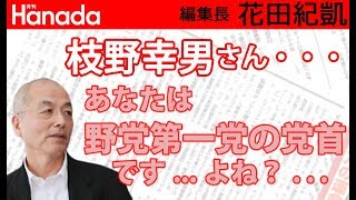「週刊朝日」誌 田原総一朗・小沢一郎・枝野幸男の座談会の内容がはちゃめちゃであまりにも酷い件www｜花田紀凱[月刊Hanada]編集長の『週刊誌欠席裁判』