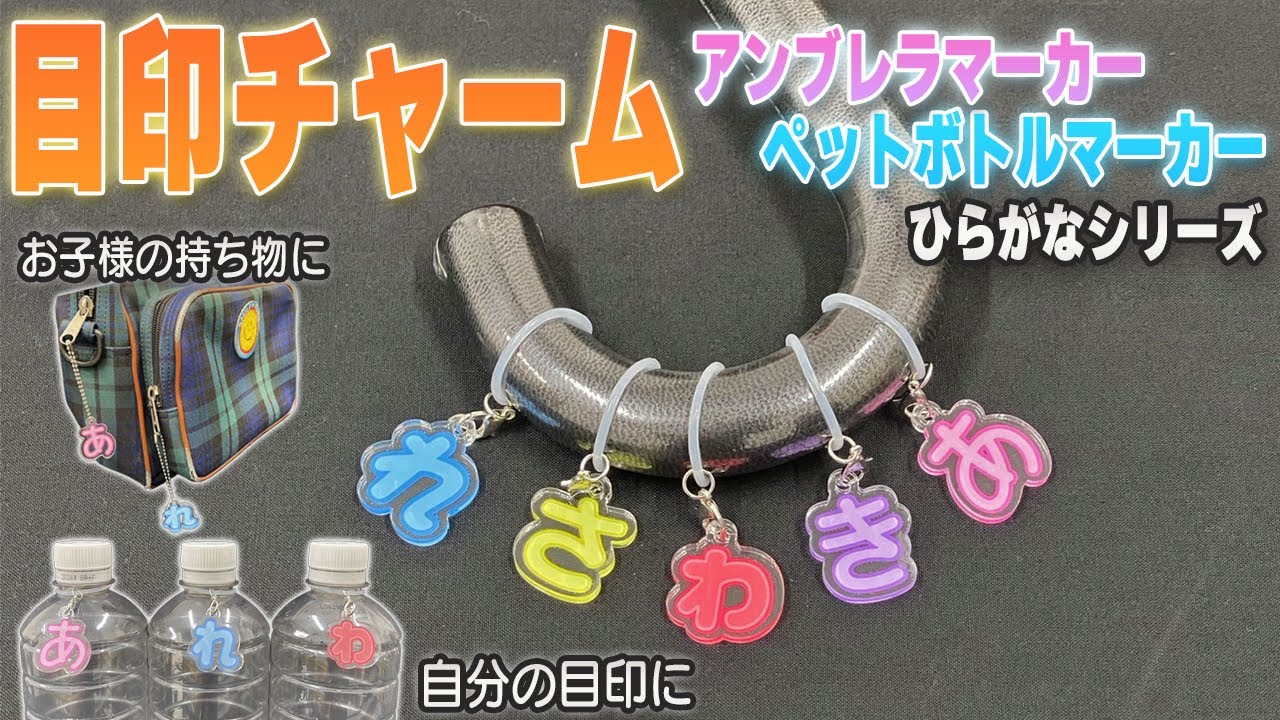 No.80ネイビー＆ライトグレーのチャーム♪アンブレラ•ペットボトルマーカー2個 Marker Charm] Umbrella Marker/Plastic Bottle Marker Hiragana