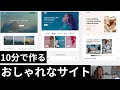 10分でおしゃれなホームページサイトを作ろう【無料・企業サイトOK】