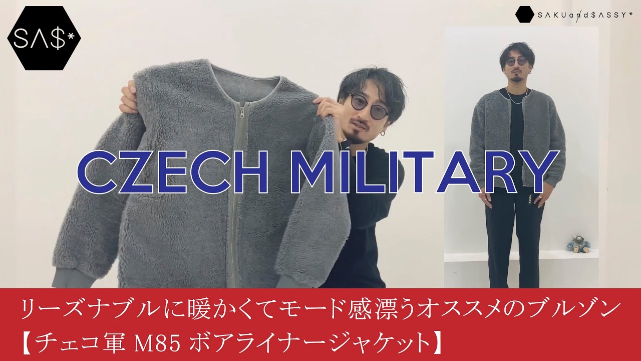 リーズナブルに暖かくてモード感漂うオススメのブルゾン【チェコ軍M85 