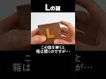 Code Name “L” "Japanese Karakuri Box" #puzzlebox #Shorts #Puzzle