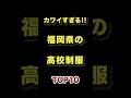 祝️19万再生!!福岡で1番かわいい高校の制服TOP20 #福岡 #制服 #高校 #ランキング